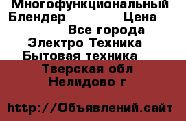 Russell Hobbs Многофункциональный Блендер 23180-56 › Цена ­ 8 000 - Все города Электро-Техника » Бытовая техника   . Тверская обл.,Нелидово г.